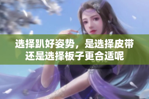 選擇趴好姿勢，是選擇皮帶還是選擇板子更合適呢