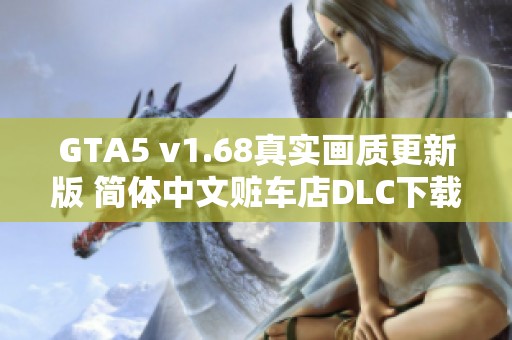 GTA5 v1.68真實畫質更新版 簡體中文贓車店DLC下載指南