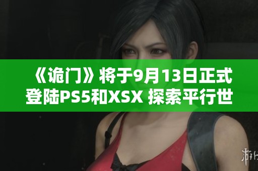 《詭門》將于9月13日正式登陸PS5和XSX 探索平行世界的恐怖冒險等你體驗