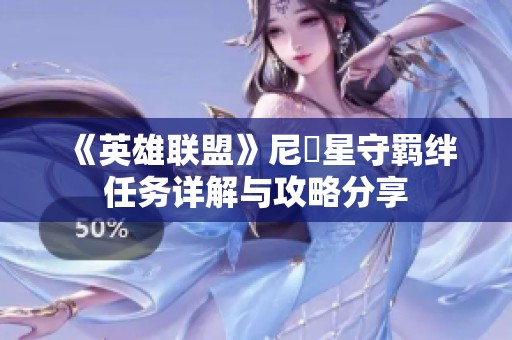《英雄聯(lián)盟》尼菈星守羈絆任務(wù)詳解與攻略分享
