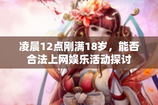 凌晨12點剛滿18歲，能否合法上網娛樂活動探討