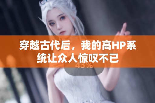 穿越古代后，我的高HP系統讓眾人驚嘆不已