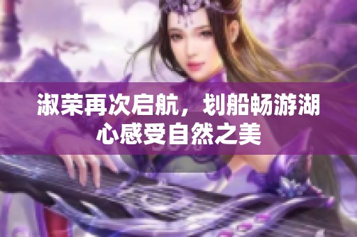 淑榮再次啟航，劃船暢游湖心感受自然之美