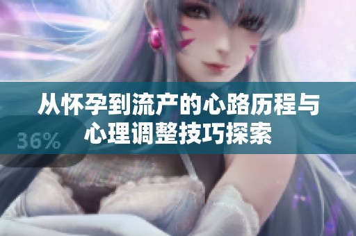 從懷孕到流產的心路歷程與心理調整技巧探索