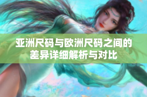 亞洲尺碼與歐洲尺碼之間的差異詳細解析與對比