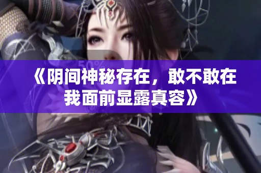 《陰間神秘存在，敢不敢在我面前顯露真容》