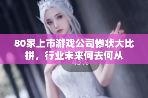 80家上市游戲公司慘狀大比拼，行業未來何去何從