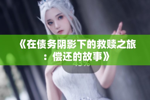 《在債務陰影下的救贖之旅：償還的故事》