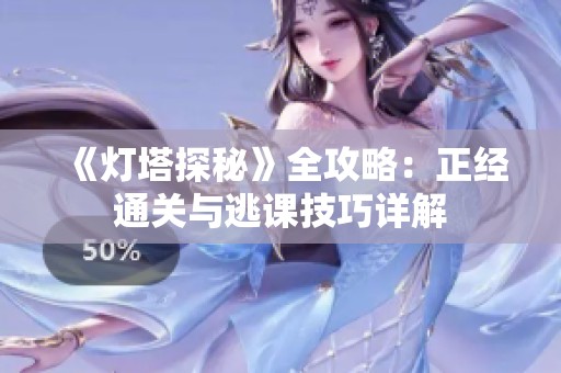 《燈塔探秘》全攻略：正經(jīng)通關(guān)與逃課技巧詳解