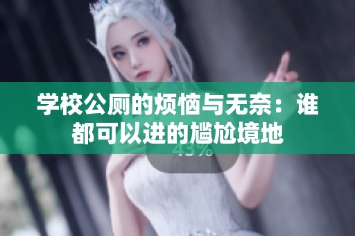 學校公廁的煩惱與無奈：誰都可以進的尷尬境地
