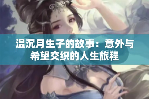 溫沉月生子的故事：意外與希望交織的人生旅程