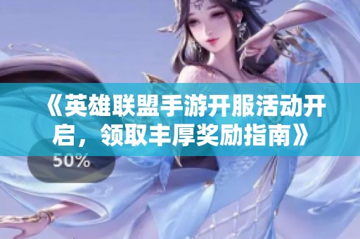 《英雄聯盟手游開服活動開啟，領取豐厚獎勵指南》