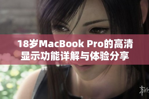 18歲MacBook Pro的高清顯示功能詳解與體驗分享