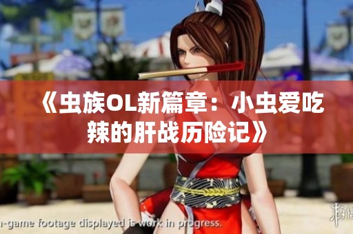 《蟲族OL新篇章：小蟲愛吃辣的肝戰歷險記》