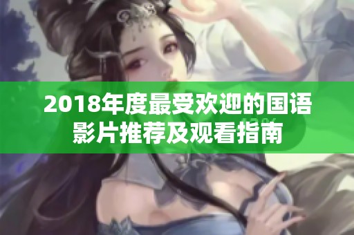 2018年度最受歡迎的國語影片推薦及觀看指南