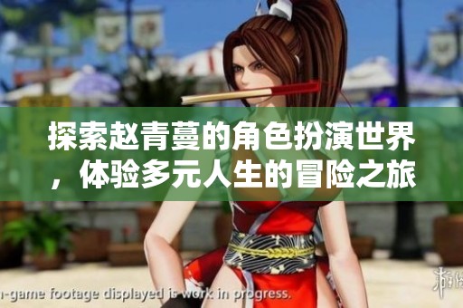 探索趙青蔓的角色扮演世界，體驗多元人生的冒險之旅