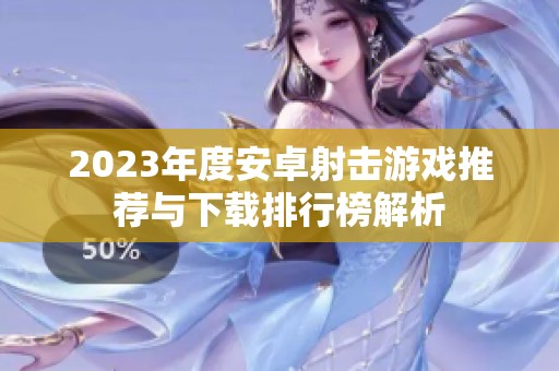 2023年度安卓射擊游戲推薦與下載排行榜解析