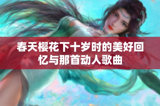 春天櫻花下十歲時的美好回憶與那首動人歌曲