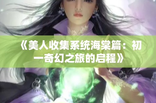 《美人收集系統海棠篇：初一奇幻之旅的啟程》