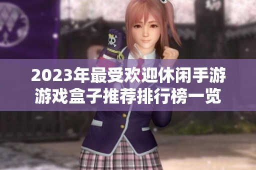 2023年最受歡迎休閑手游游戲盒子推薦排行榜一覽