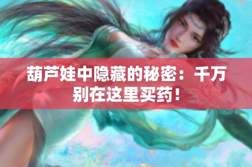 葫蘆娃中隱藏的秘密：千萬別在這里買藥！