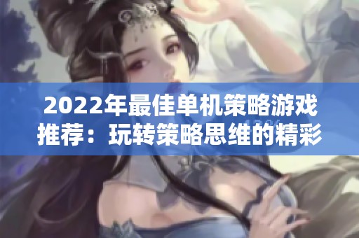2022年最佳單機策略游戲推薦：玩轉策略思維的精彩之作
