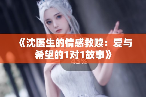 《沈醫生的情感救贖：愛與希望的1對1故事》