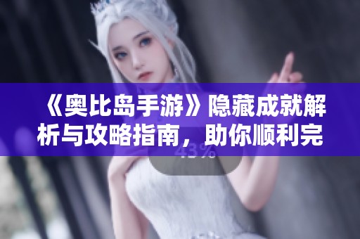 《奧比島手游》隱藏成就解析與攻略指南，助你順利完成挑戰