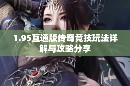 1.95互通版傳奇競技玩法詳解與攻略分享