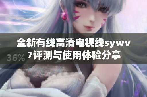 全新有線高清電視線sywv7評測與使用體驗分享