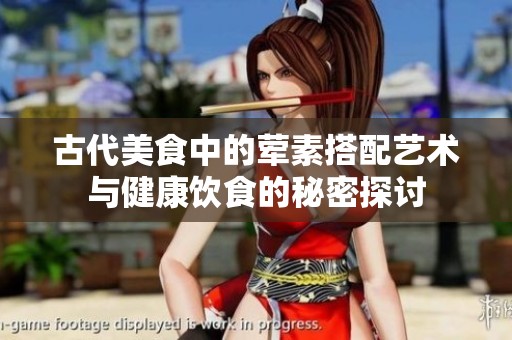 古代美食中的葷素搭配藝術與健康飲食的秘密探討
