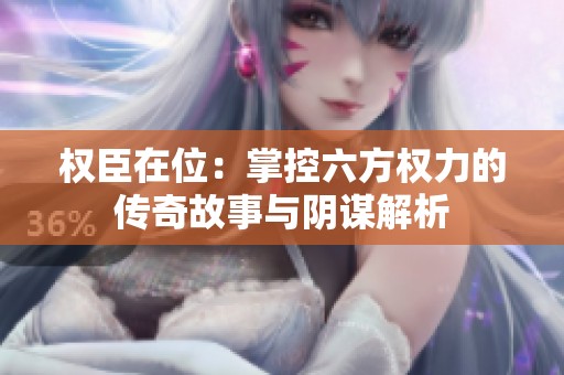權臣在位：掌控六方權力的傳奇故事與陰謀解析
