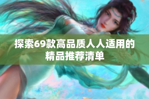 探索69款高品質人人適用的精品推薦清單