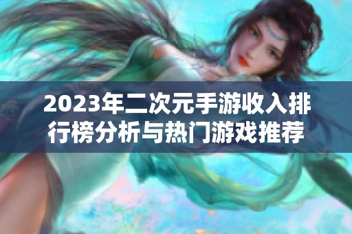 2023年二次元手游收入排行榜分析與熱門游戲推薦