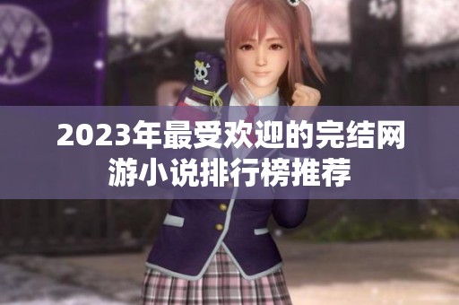 2023年最受歡迎的完結網游小說排行榜推薦