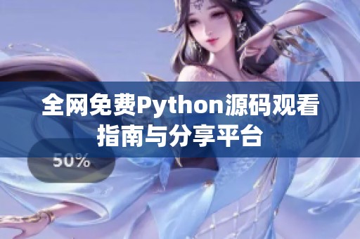 全網免費Python源碼觀看指南與分享平臺