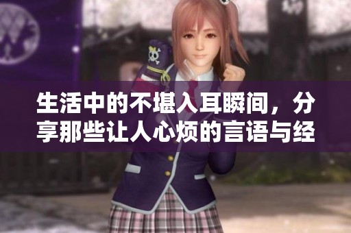 生活中的不堪入耳瞬間，分享那些讓人心煩的言語與經歷