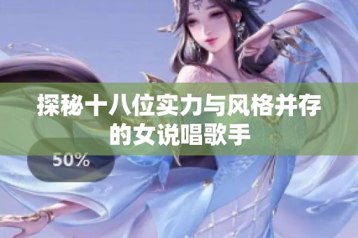 探秘十八位實力與風格并存的女說唱歌手