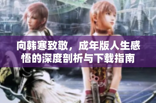 向韓寒致敬，成年版人生感悟的深度剖析與下載指南