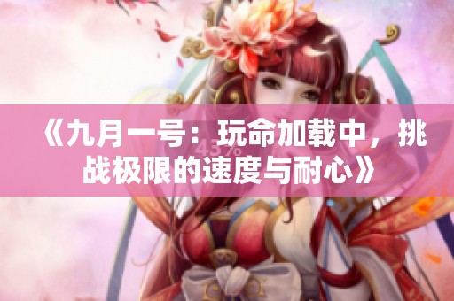 《九月一號：玩命加載中，挑戰極限的速度與耐心》