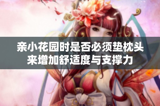 親小花園時是否必須墊枕頭來增加舒適度與支撐力