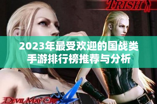 2023年最受歡迎的國戰類手游排行榜推薦與分析