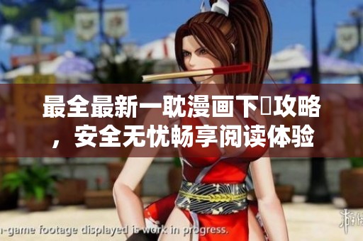 最全最新一耽漫畫下載攻略，安全無憂暢享閱讀體驗