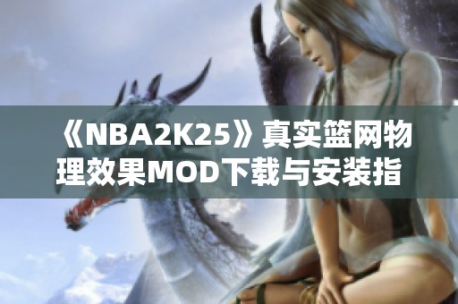 《NBA2K25》真實籃網物理效果MOD下載與安裝指南