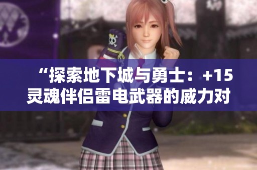“探索地下城與勇士：+15靈魂伴侶雷電武器的威力對比”