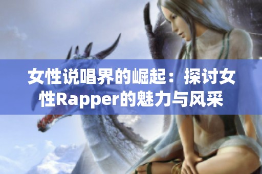 女性說唱界的崛起：探討女性Rapper的魅力與風采