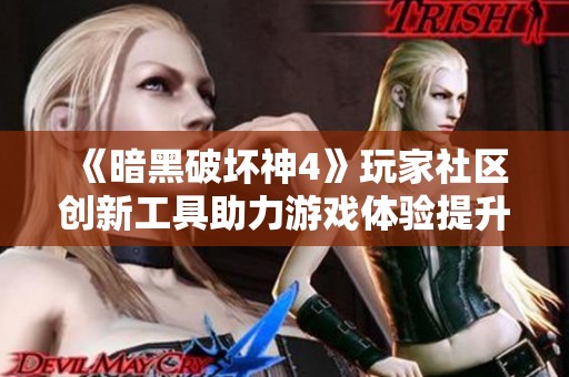 《暗黑破壞神4》玩家社區創新工具助力游戲體驗提升