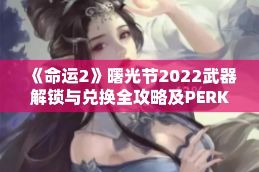 《命運(yùn)2》曙光節(jié)2022武器解鎖與兌換全攻略及PERK解析