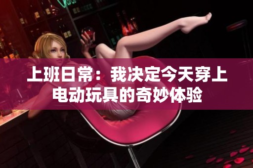 上班日常：我決定今天穿上電動玩具的奇妙體驗