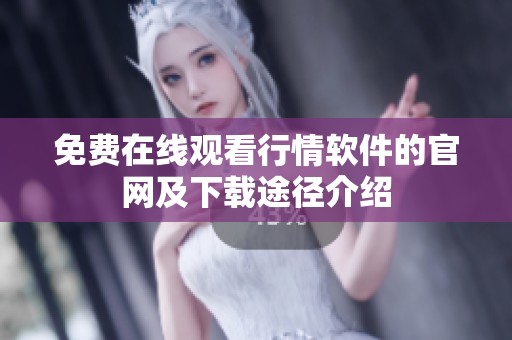 免費(fèi)在線觀看行情軟件的官網(wǎng)及下載途徑介紹